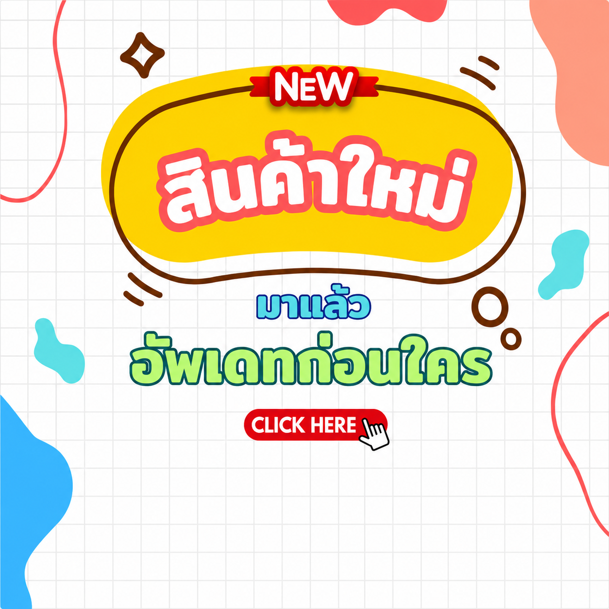 สินค้าใหม่ประจำเดือน