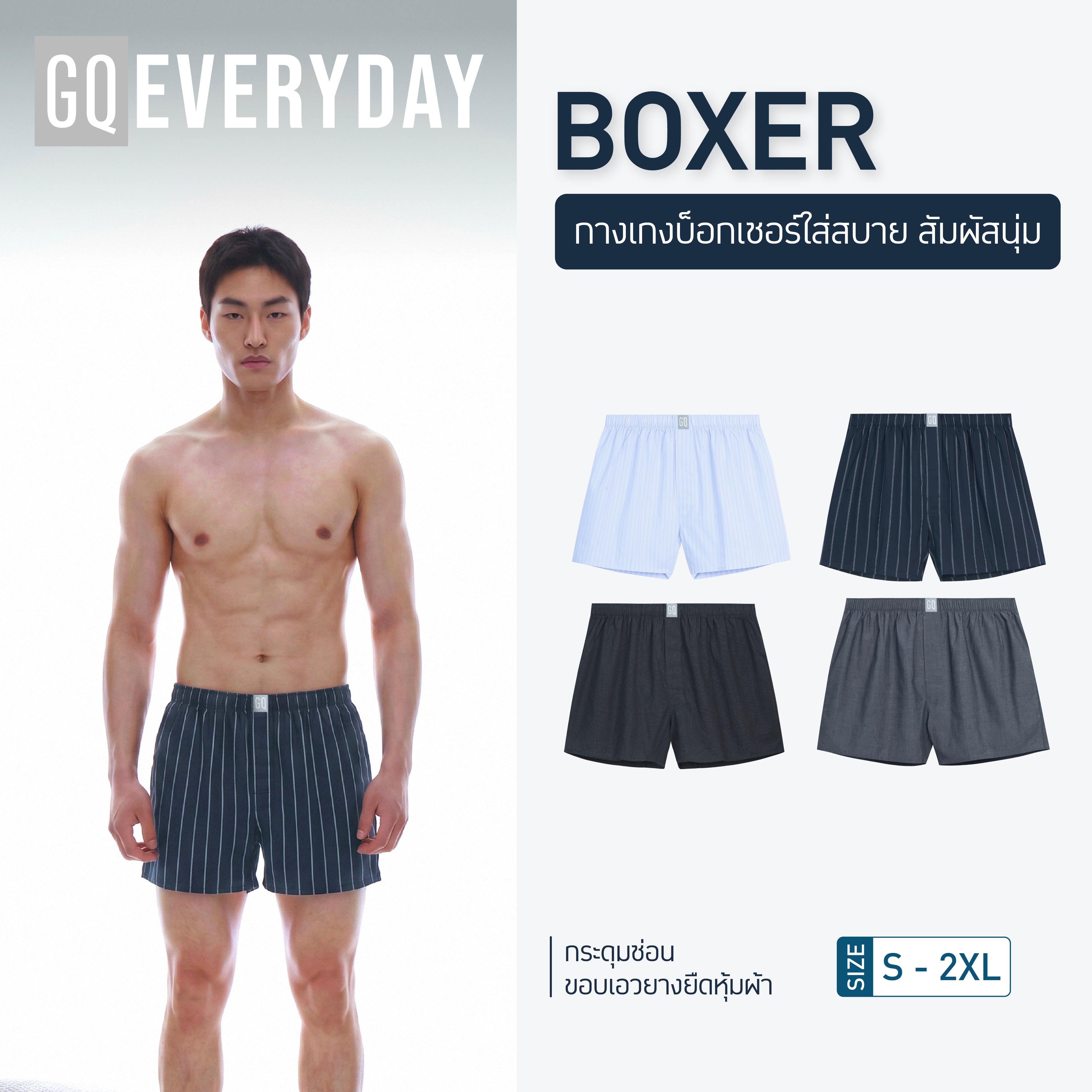 GQ Everyday Boxer บ๊อกเซอร์นุ่มสบาย ระบายอากาศดี